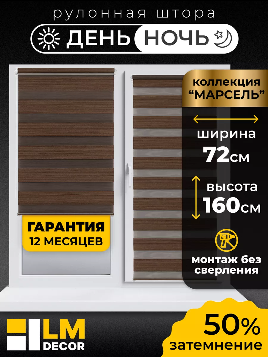 Рулонные шторы День Ночь 72 на 160 жалюзи на окна