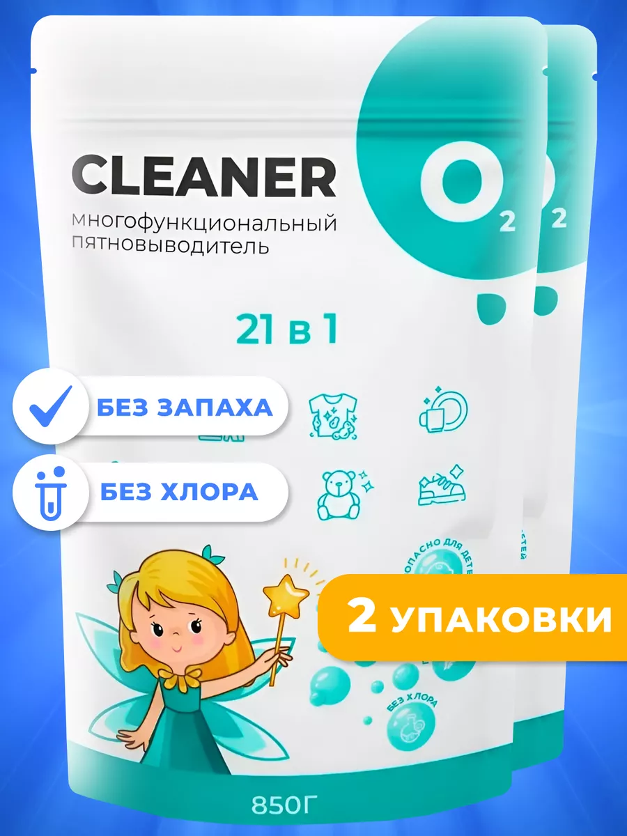 Кислородный пятновыводитель, отбеливатель, очиститель, 2 шт CLEANER O2  купить по цене 706 ₽ в интернет-магазине Wildberries | 39836463