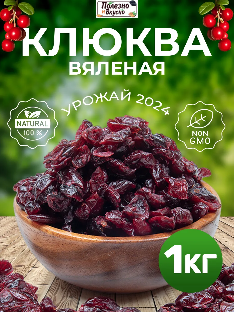 Клюква вяленая сушеная ягода 1 кг Полезно и Вкусно! купить по цене 707 ₽ в  интернет-магазине Wildberries | 39851741