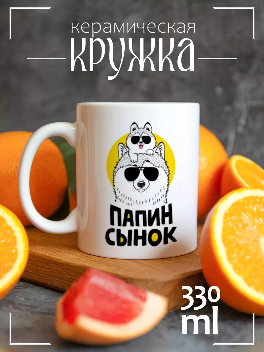 Папин сынок CoolPodarok купить по цене 375 ₽ в интернет-магазине  Wildberries | 39883279