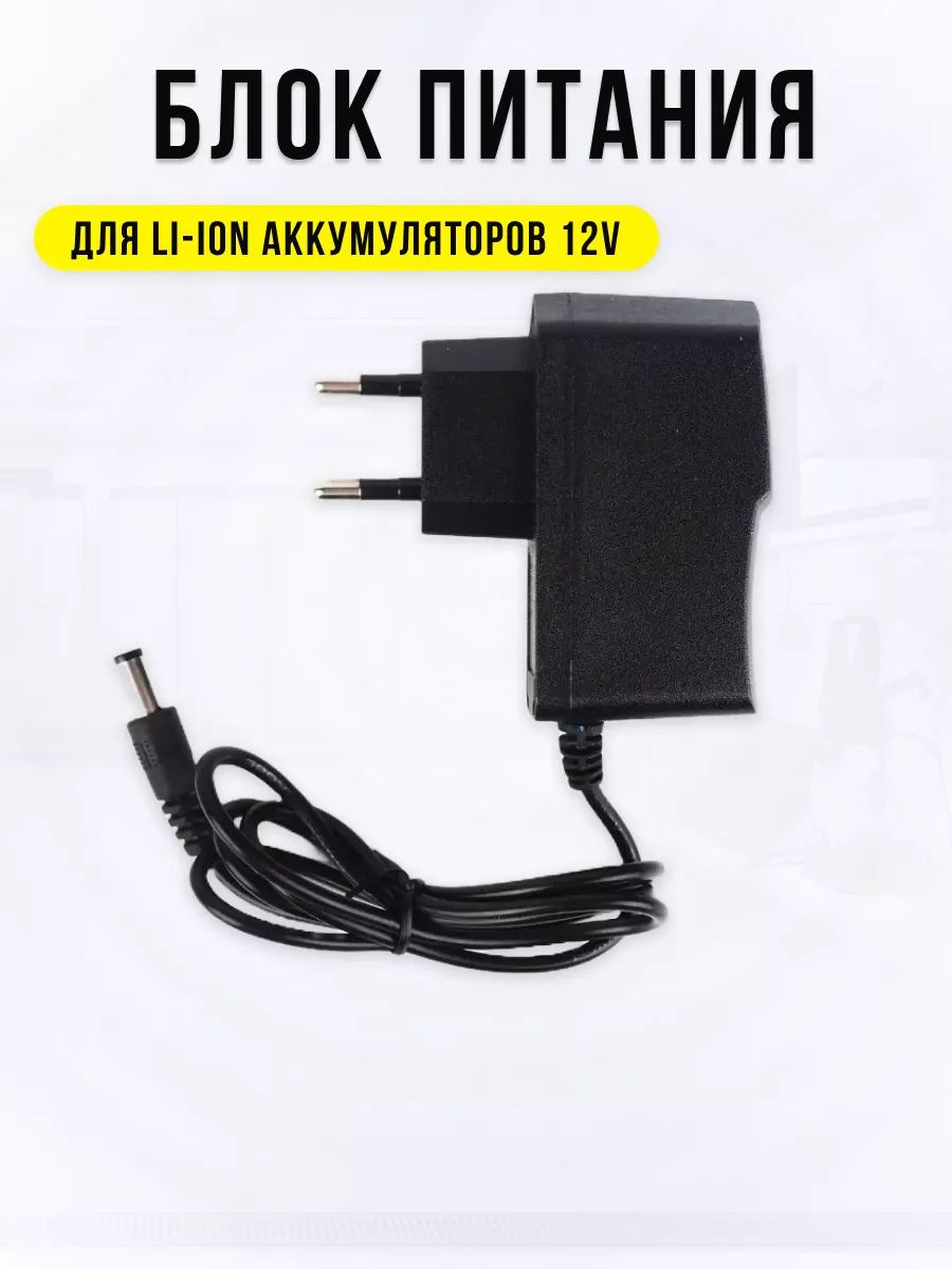 Блок Питания 12V для Шуруповерта