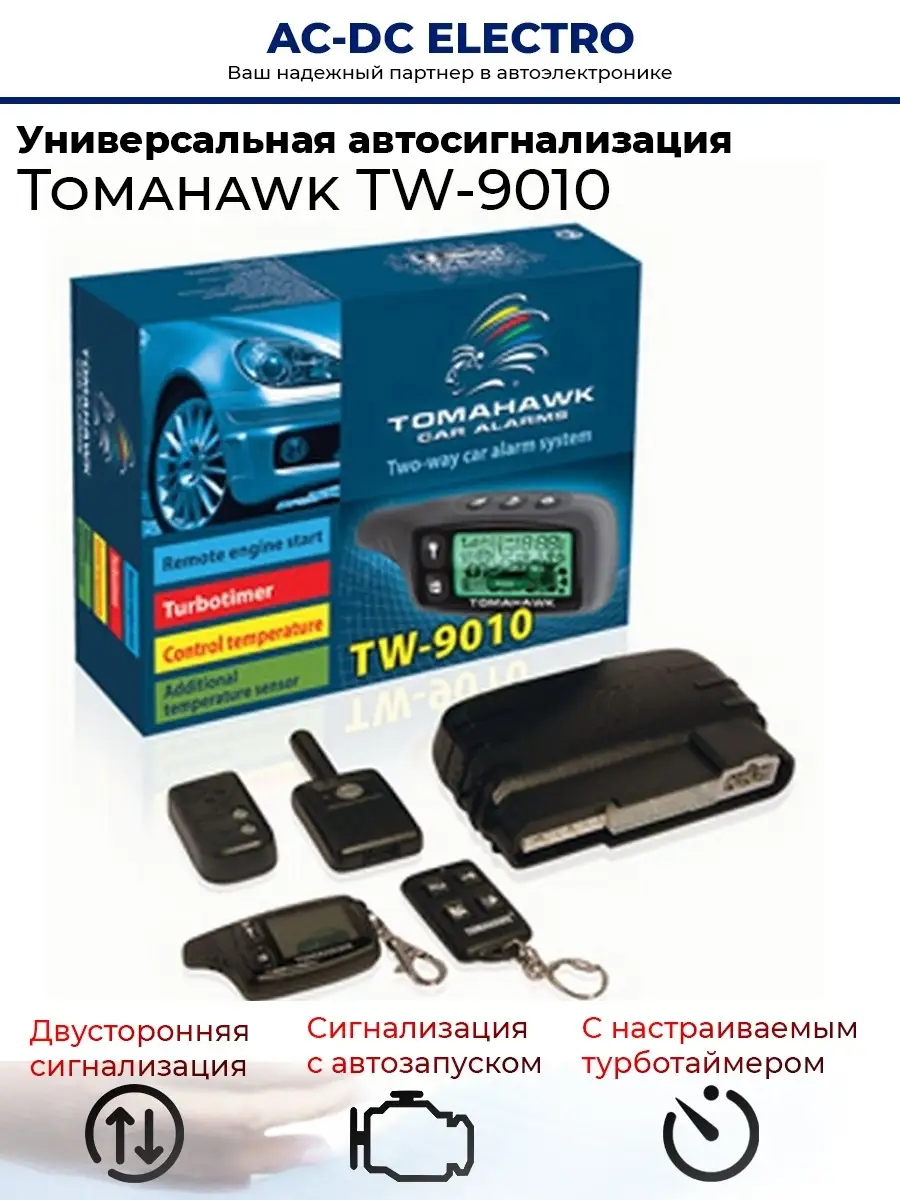 Автосигнализация авто сигнализация с автозапуском AC-DC electro купить по  цене 1 869 ₽ в интернет-магазине Wildberries | 39980256