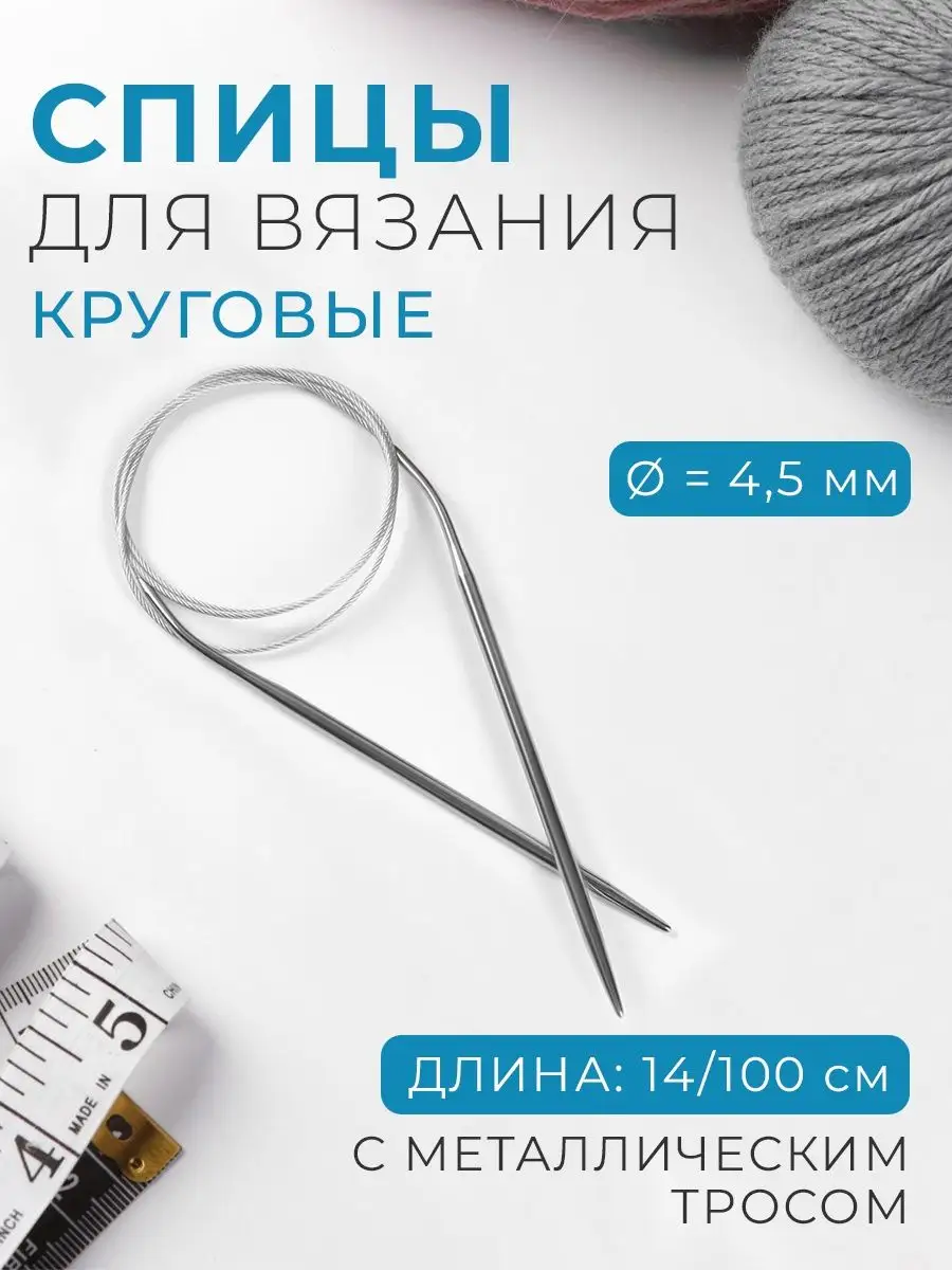 Спицы для вязания круговые d-4,5мм, длина 14 100см