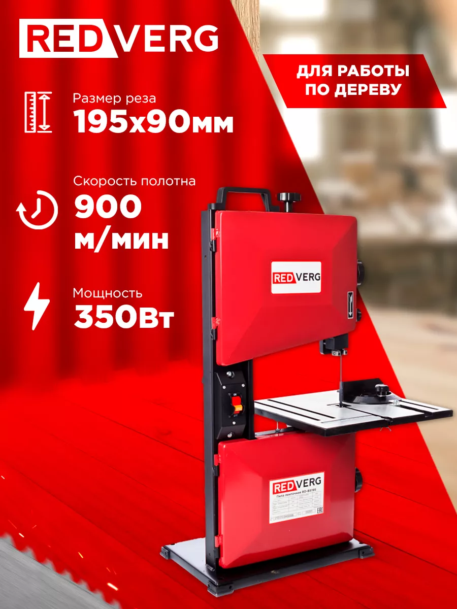 Пила ленточная RD-BS195 RedVerg купить по цене 17 297 ₽ в интернет-магазине  Wildberries | 39995143