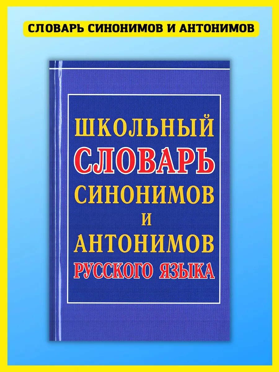 Школьный словарь синонимов и антонимов русского языка Хит-книга купить по  цене 66 800 сум в интернет-магазине Wildberries в Узбекистане | 39996542