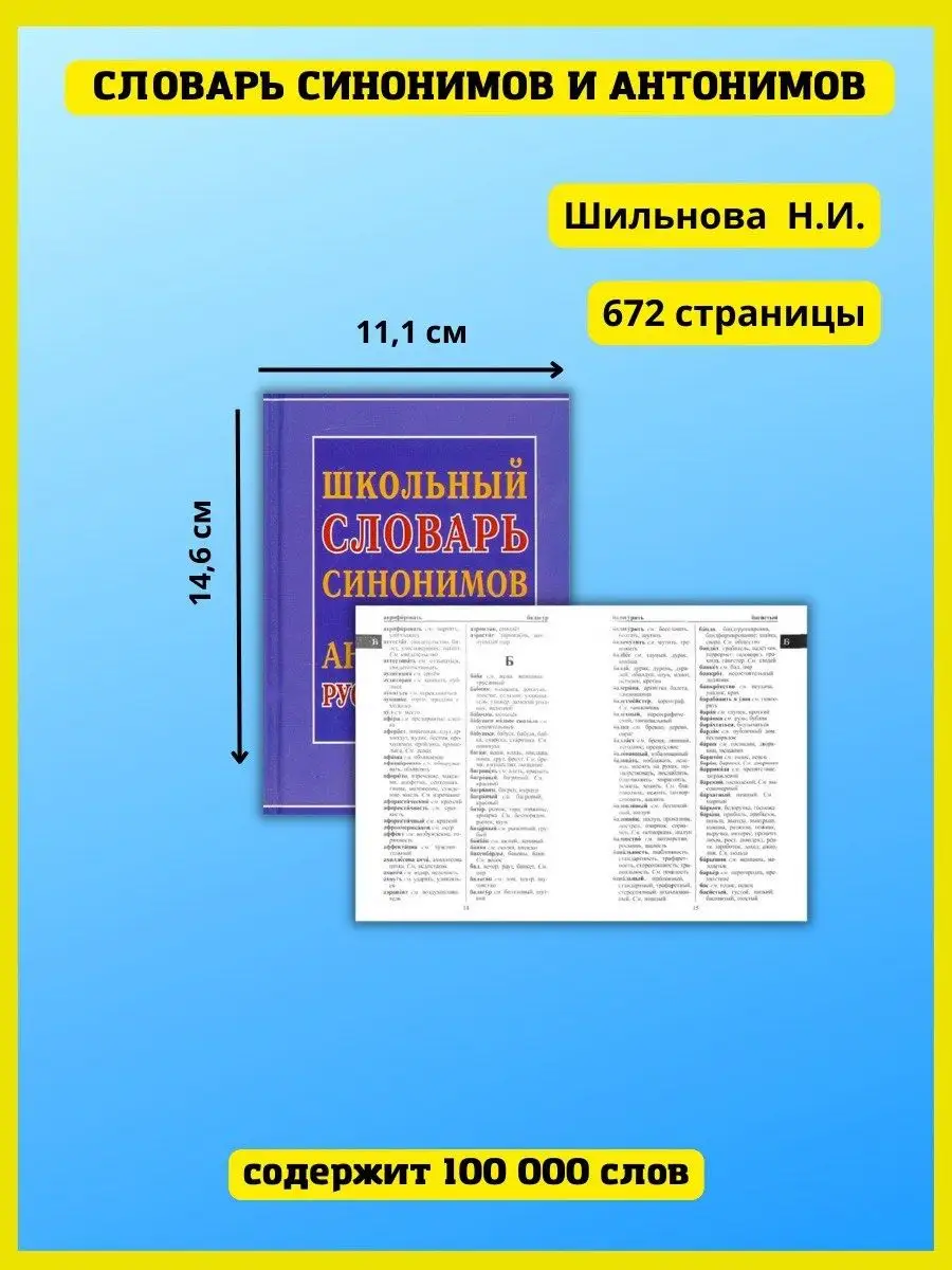 Школьный словарь синонимов и антонимов русского языка Хит-книга купить по  цене 66 800 сум в интернет-магазине Wildberries в Узбекистане | 39996542