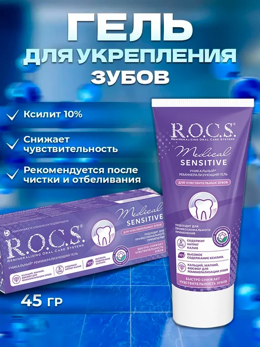 Реминерализующий Гель Для Зубов Рокс Купить