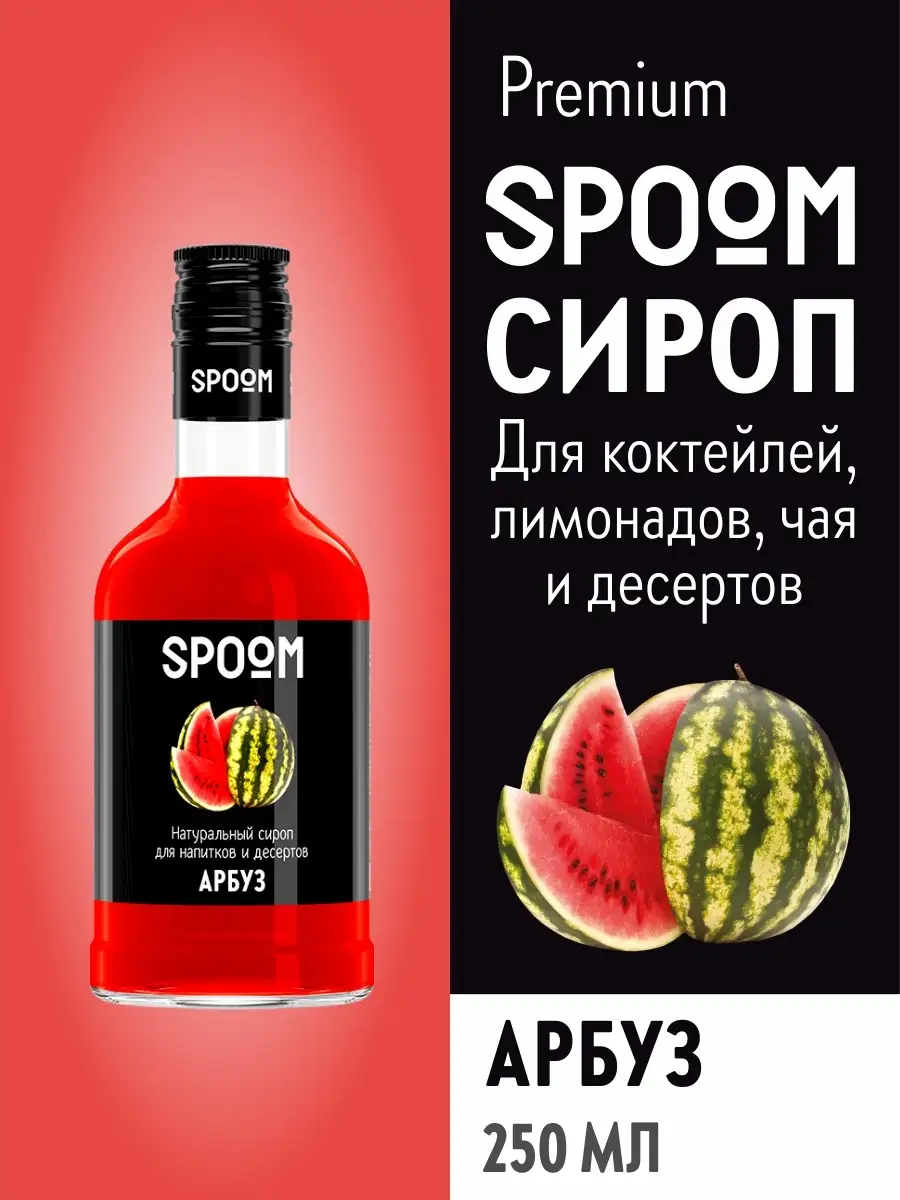 Spoom Сироп Арбуз, 250 мл (для коктейлей и лимонадов)