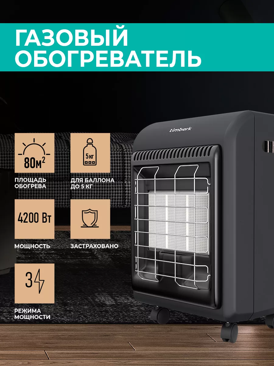 Газовый обогреватель TGH 4200 SM1 Timberk купить по цене 9 861 ₽ в  интернет-магазине Wildberries | 40020124