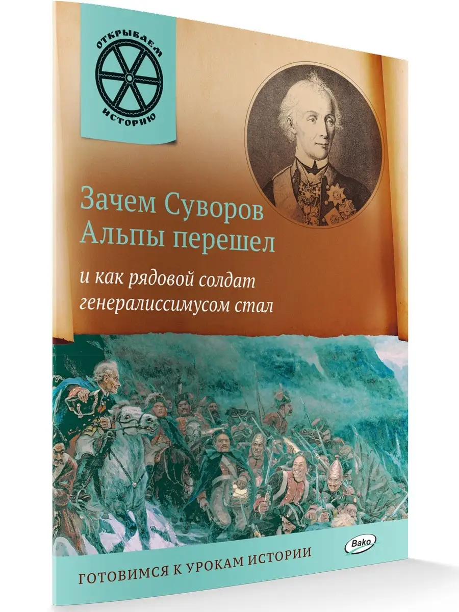 Александр Суворов. Отккрываем историю ВАКО купить по цене 156 ₽ в  интернет-магазине Wildberries | 40030677