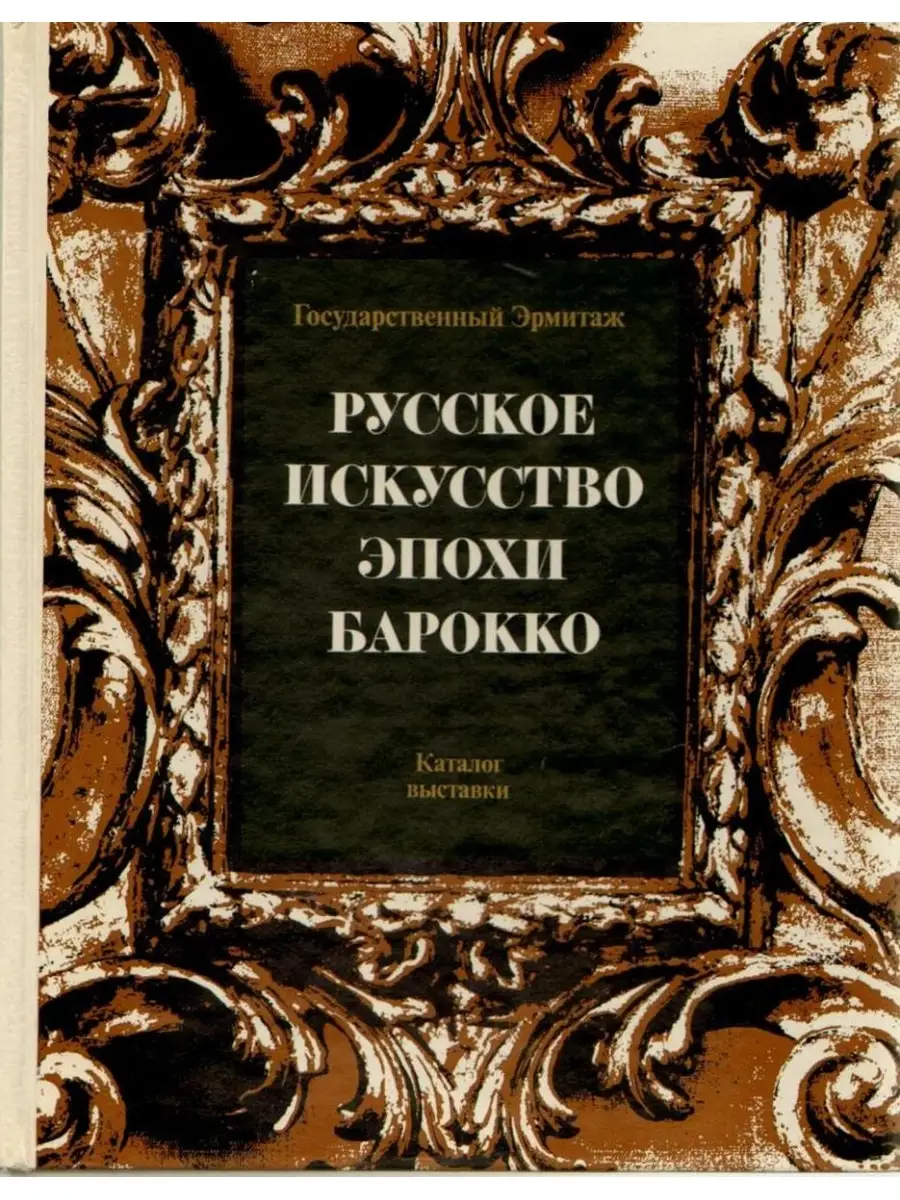 Русское искусство эпохи барокко. Каталог выставки Искусство. Ленинградское  отделение купить по цене 122 600 сум в интернет-магазине Wildberries в  Узбекистане | 40048494