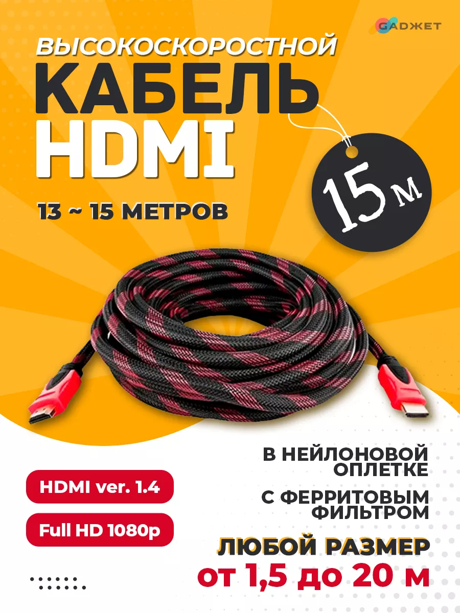 Hdmi кабель 15 м для телевизора и проектора Gadжет купить по цене 655 ₽ в  интернет-магазине Wildberries | 40059435