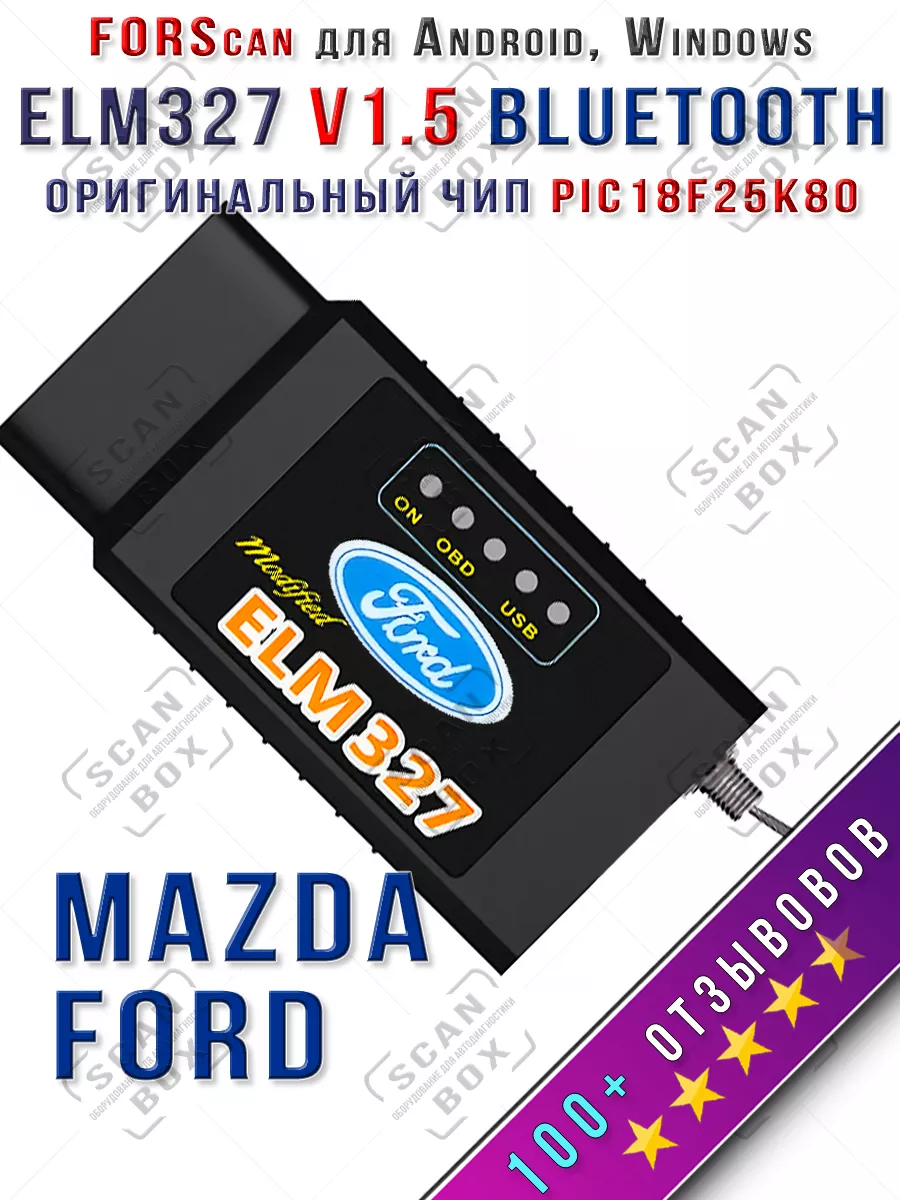 Автосканер для FORScan ELM327 Bluetooth для Ford, Mazda ELM327 ScanBox  купить по цене 1 347 ₽ в интернет-магазине Wildberries | 40059957