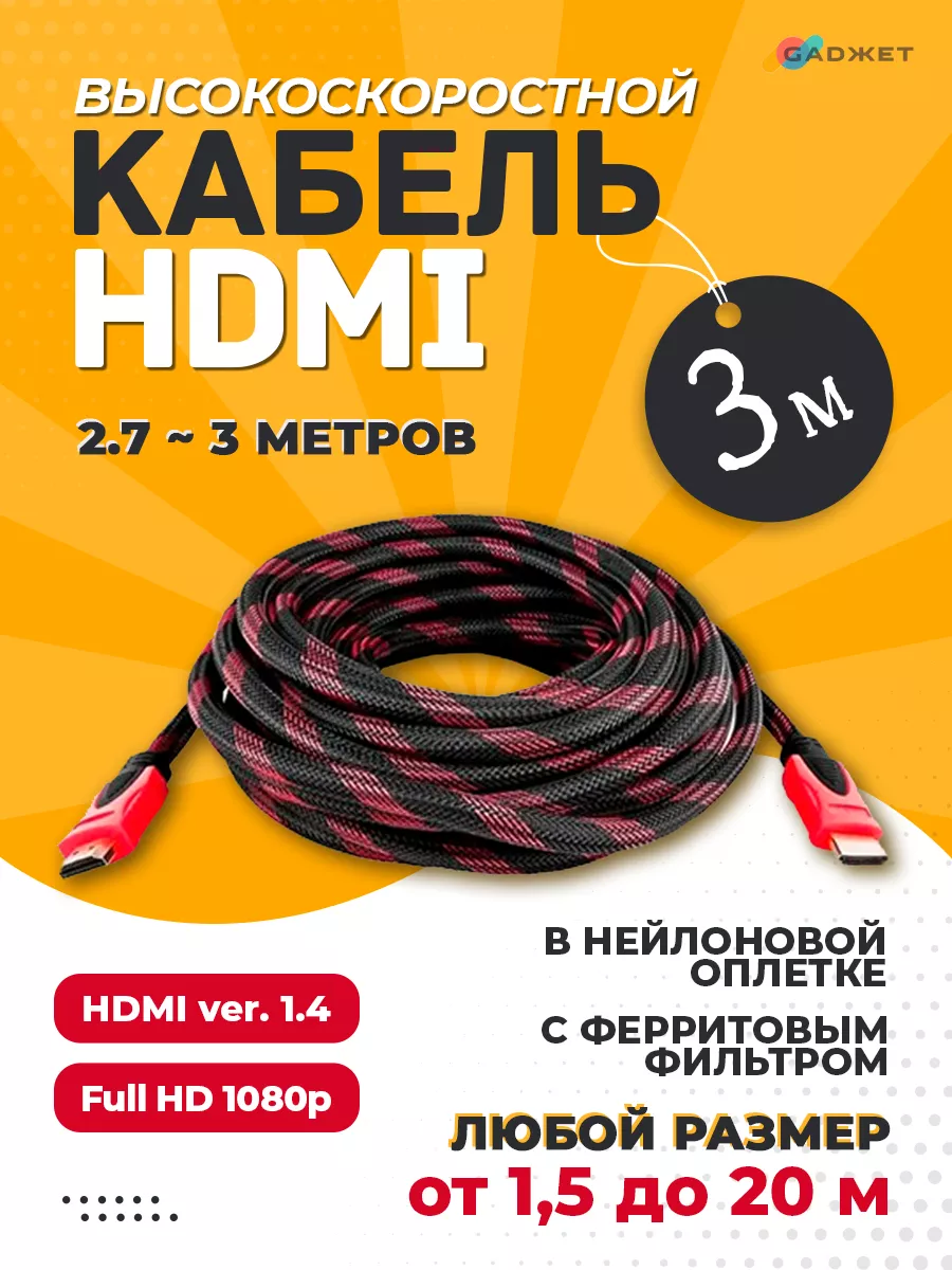 Hdmi кабель для телевизора и приставки 3 м