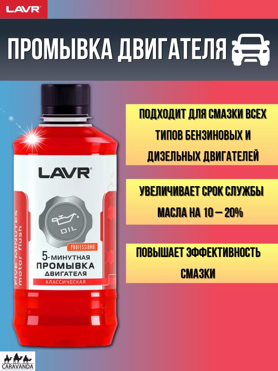 LAVR Промывка двигателя авто 