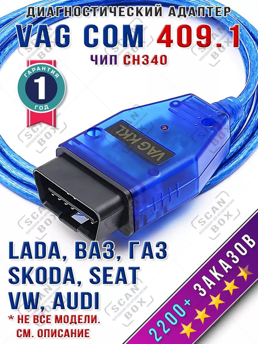 Адаптер VAG COM 409.1 KKL USB K-Line чип CH340 ELM327 ScanBox купить по  цене 408 ₽ в интернет-магазине Wildberries | 40116077