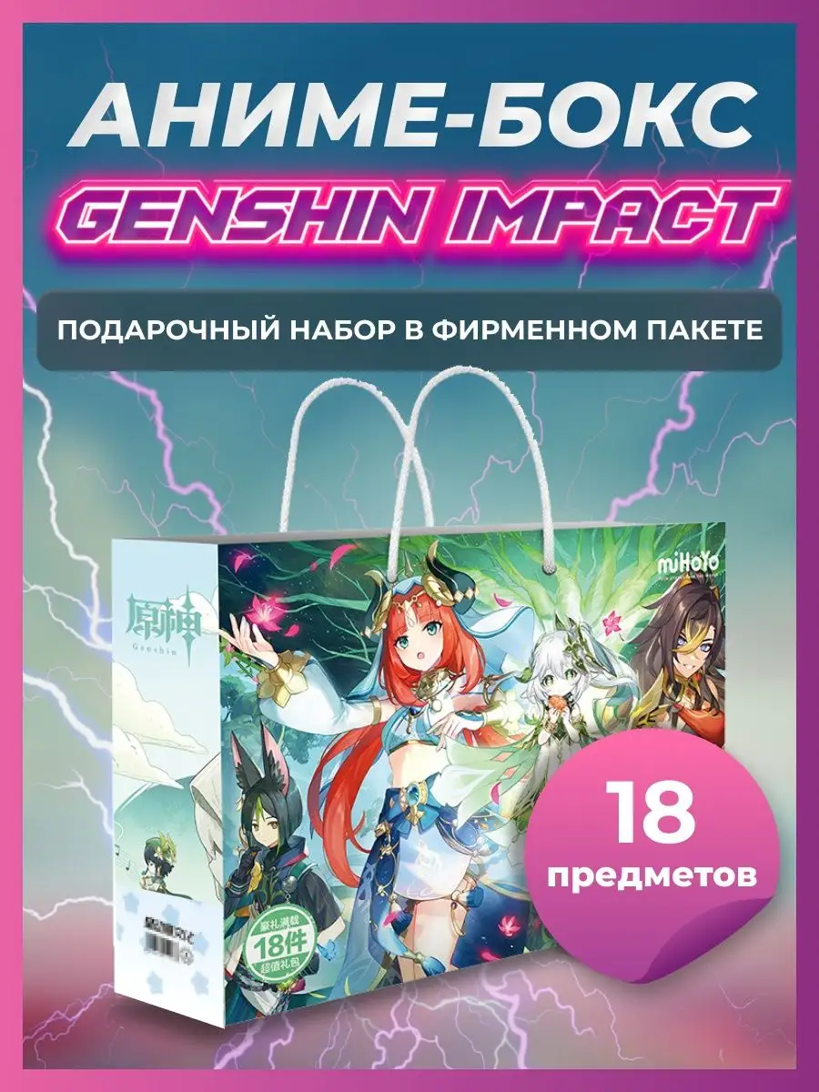 Аниме набор геншин импакт бокс подарочный Genshin Impact купить по цене 83  000 сум в интернет-магазине Wildberries в Узбекистане | 40121990