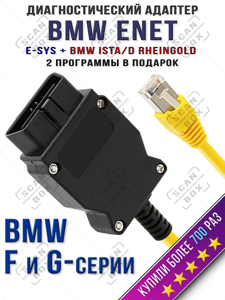 Автосканер BMW ENET E-SYS (F и G серии) полная версия ELM327 ScanBox купить  по цене 503 ₽ в интернет-магазине Wildberries | 40135477