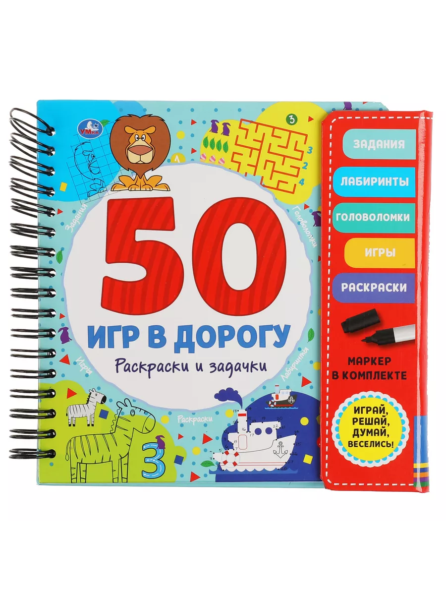 Умка Книжка игрушка 50 игр в дорогу развивающая