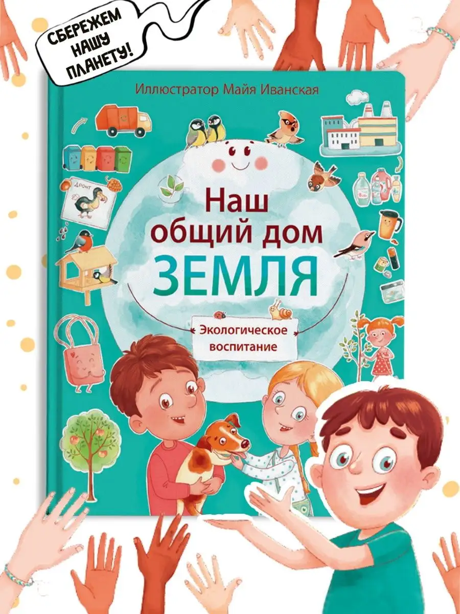 Энциклопедия Наш общий дом Земля Проф-Пресс купить по цене 13,31 р. в  интернет-магазине Wildberries в Беларуси | 40152675