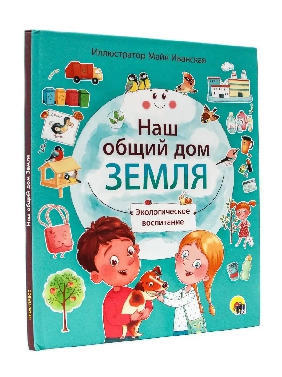 Энциклопедия Наш общий дом Земля Проф-Пресс купить по цене 13,31 р. в  интернет-магазине Wildberries в Беларуси | 40152675