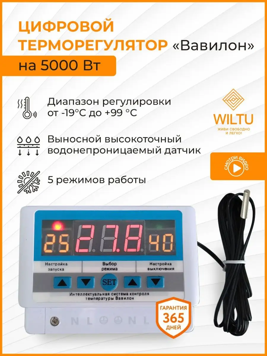 Терморегулятор Вавилон на 5000 Вт Wiltu купить по цене 1 742 ₽ в  интернет-магазине Wildberries | 40192748