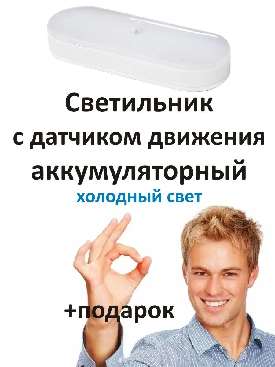 Светильник с датчиком движения от сети на АКБ батарейках USB Любимый свет  купить по цене 388 ₽ в интернет-магазине Wildberries | 40210510