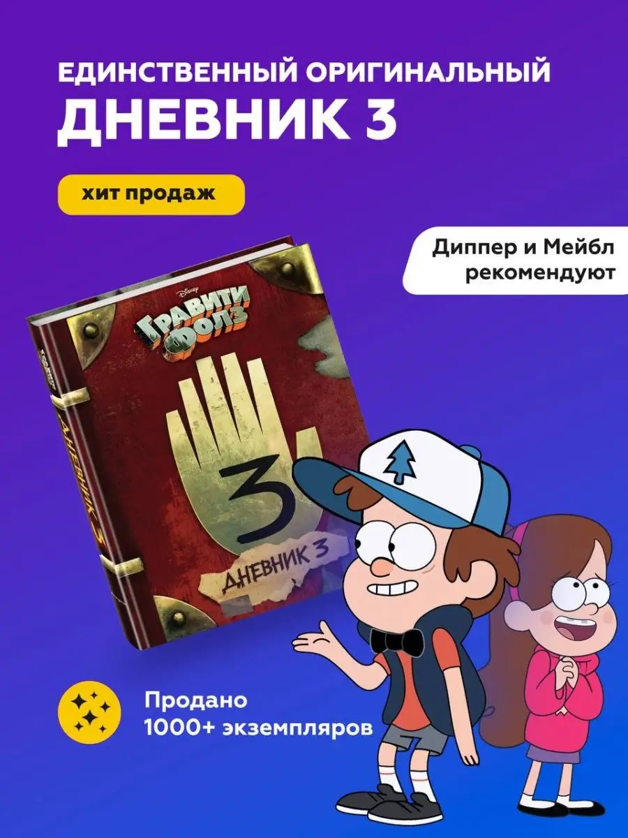 Гравити Фолз. Дневник 3 Гравити фолз Книга гравити фолз Эксмо купить по  цене 1 882 ₽ в интернет-магазине Wildberries | 40222145