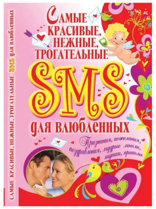 БАО Самые красивые, нежные, трогательные SMS для влюбленных