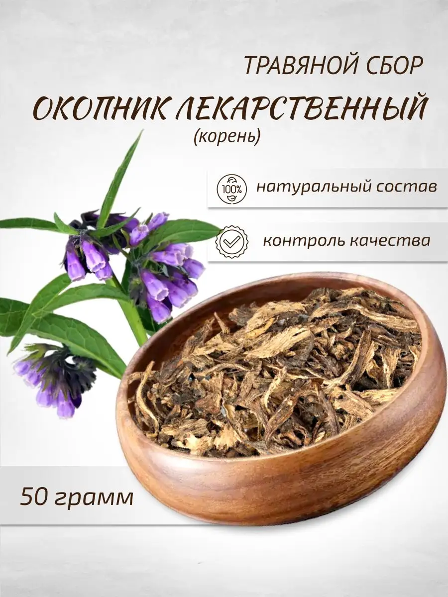 Окопник корень Живокость Костолом 50 г Шалфей купить по цене 11,80 р. в  интернет-магазине Wildberries в Беларуси | 40320424