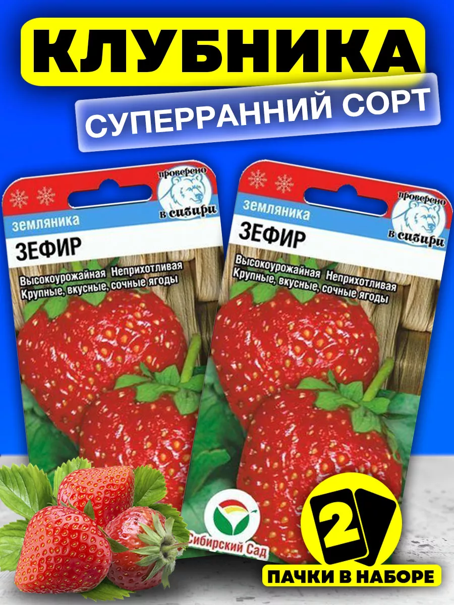 Сибирский сад Семена Клубники Зефир ягод крупноплодной сладкой сочной