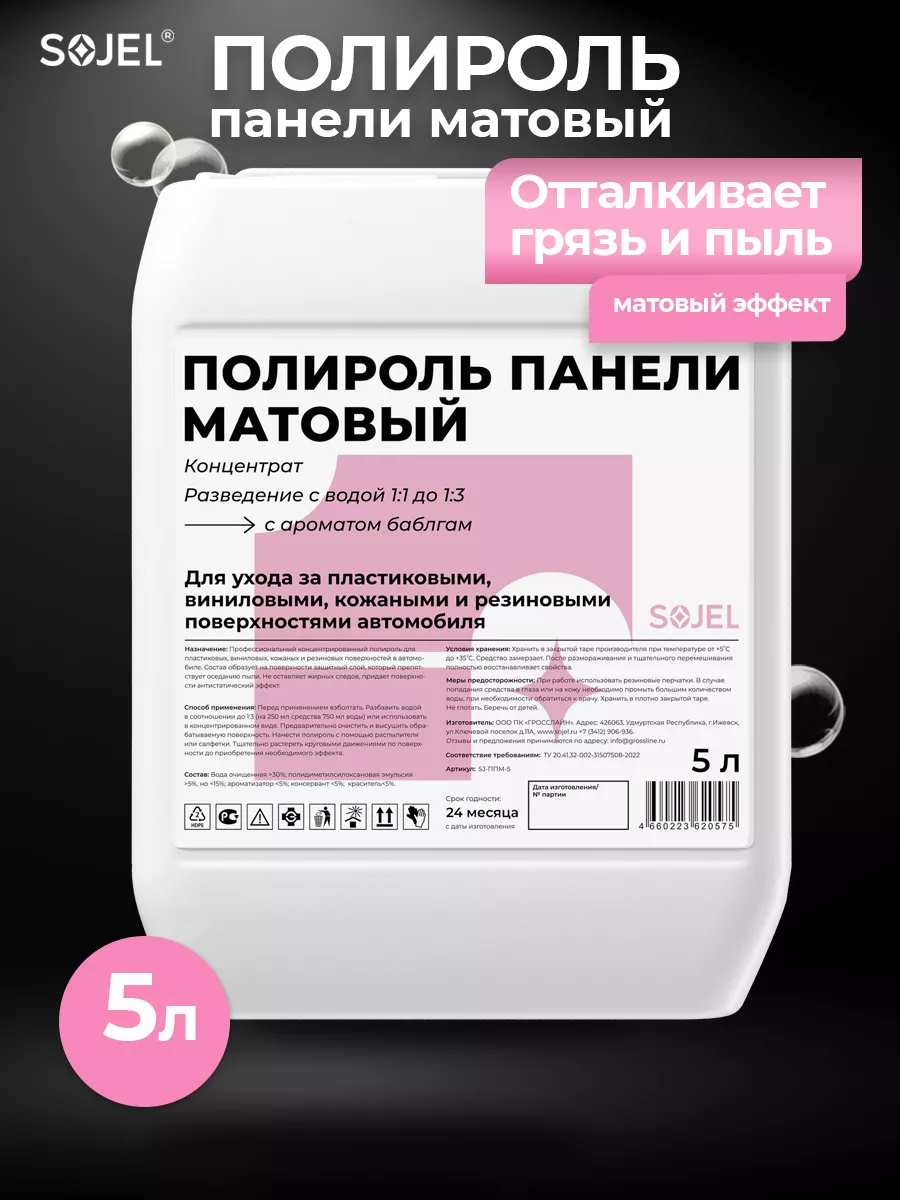 Полироль для пластика автомобиля матовый 5 литров Sojel купить по цене 1  154 ₽ в интернет-магазине Wildberries | 40420363