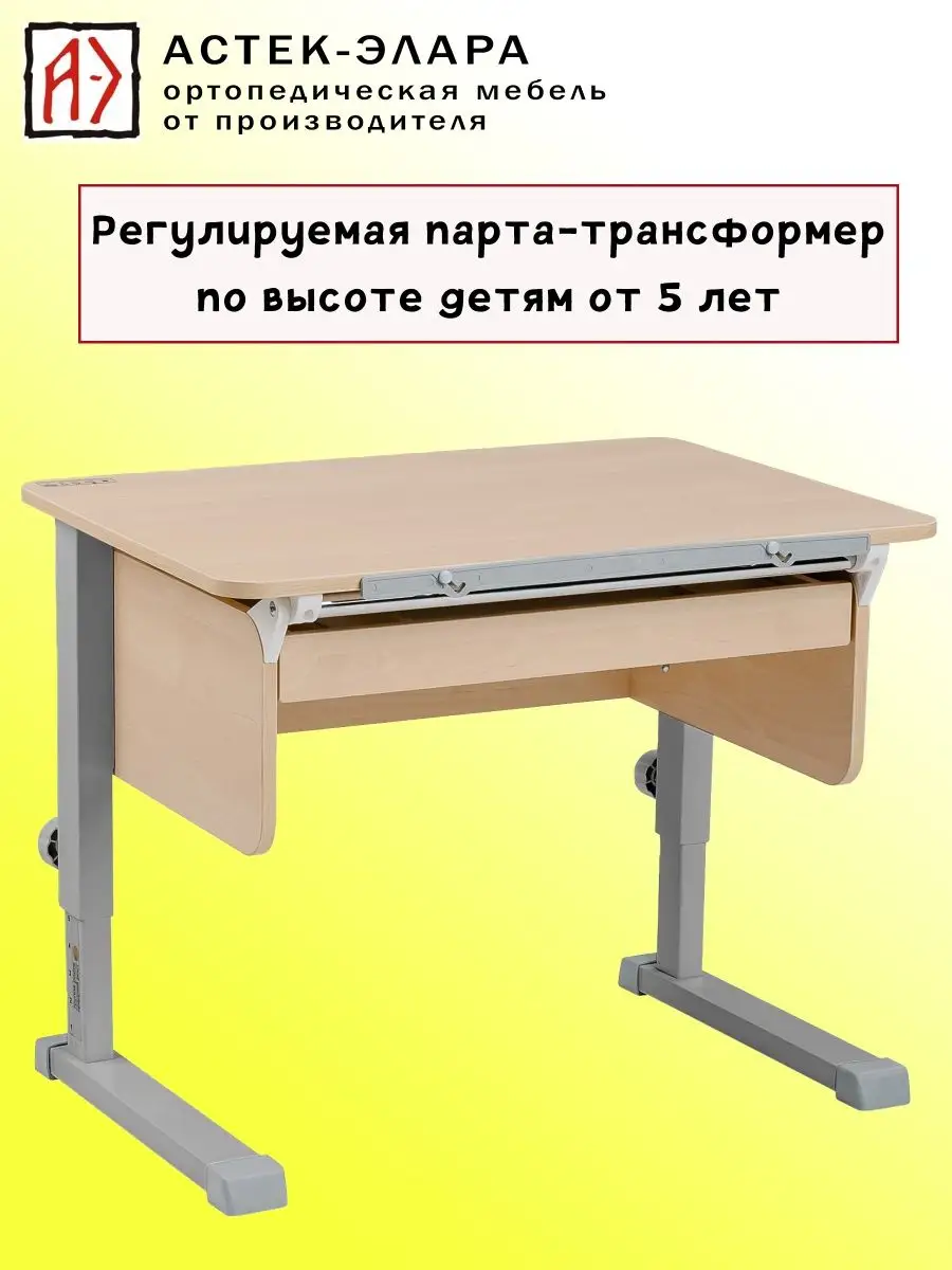 Парта детская растущая стол для школьника с 1 по 11 класс АСТЕК-ЭЛАРА  купить по цене 11 475 ₽ в интернет-магазине Wildberries | 40420729