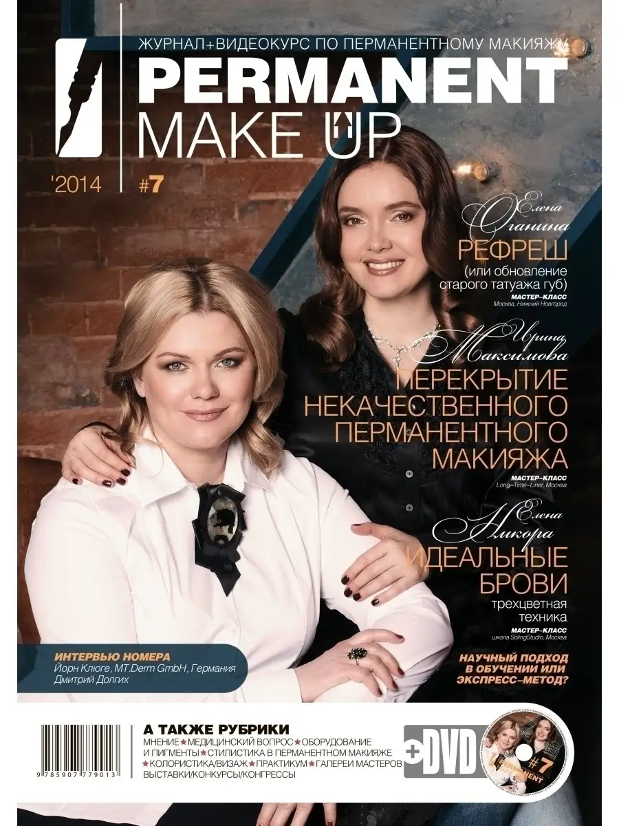 Журнал о перманентном макияже и татуаже + видео PERMANENT MAKE-UP купить по  цене 315 ₽ в интернет-магазине Wildberries | 40442985