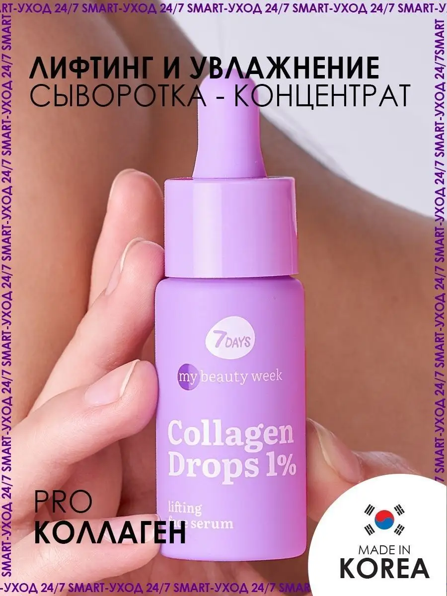 Цина отзывы. Сыворотка 7 Days. 7 Days MBW сыворотка для лица лифтинг Collagen Drops. 7days сыворотка коллаген. Корейская косметика с пептидами.