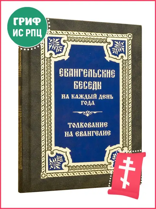 Календарь евангелие на каждый день
