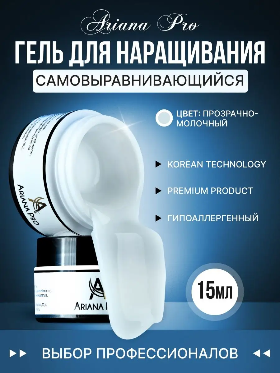 Гель для наращивания ногтей ArianaPro купить по цене 272 ₽ в  интернет-магазине Wildberries | 40473443