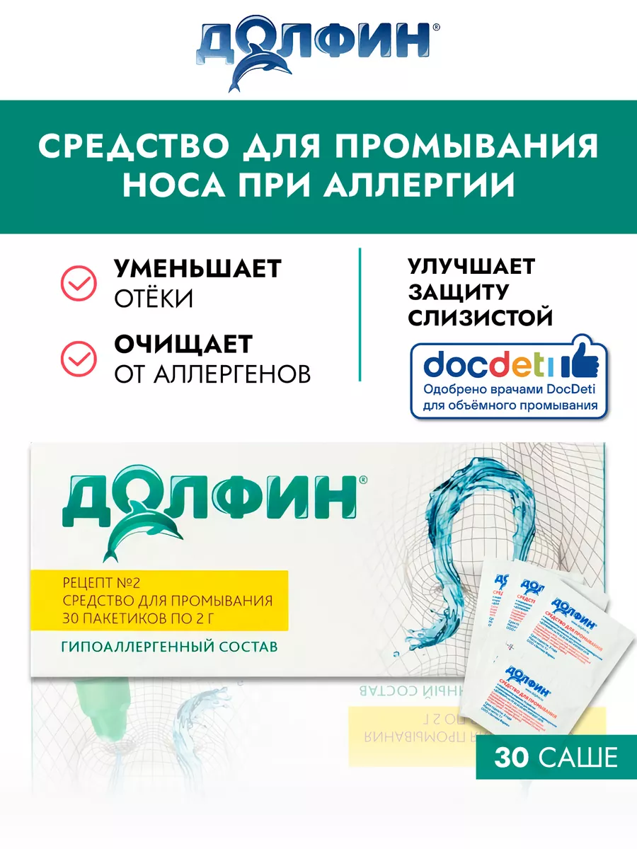 Средство для промывания носа детям, 30 доз по 2г Долфин купить по цене 600  ₽ в интернет-магазине Wildberries | 40511909