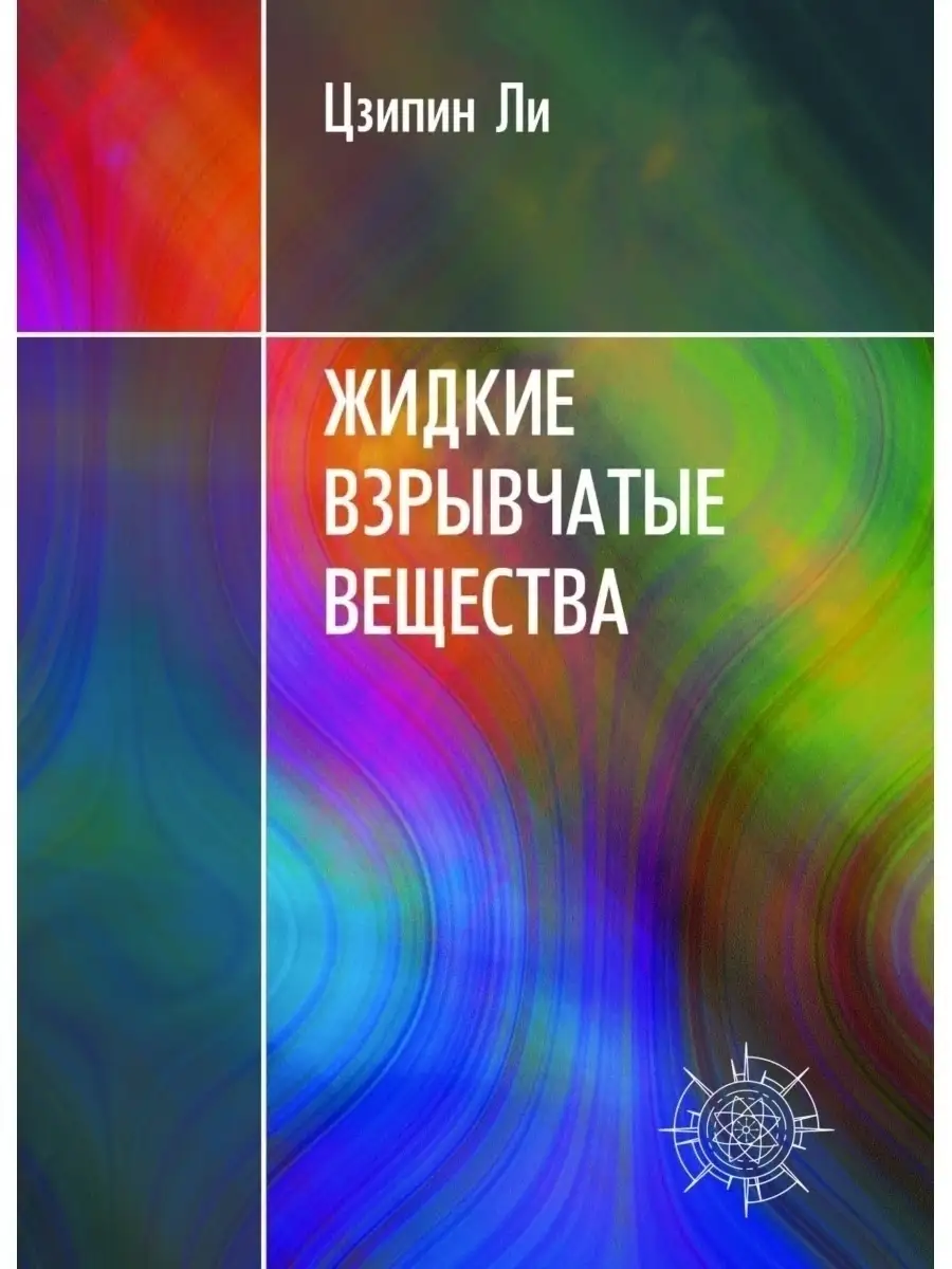 Жидкие взрывчатые вещества Издательство ТОРУС ПРЕСС купить по цене 502 500  сум в интернет-магазине Wildberries в Узбекистане | 40514784