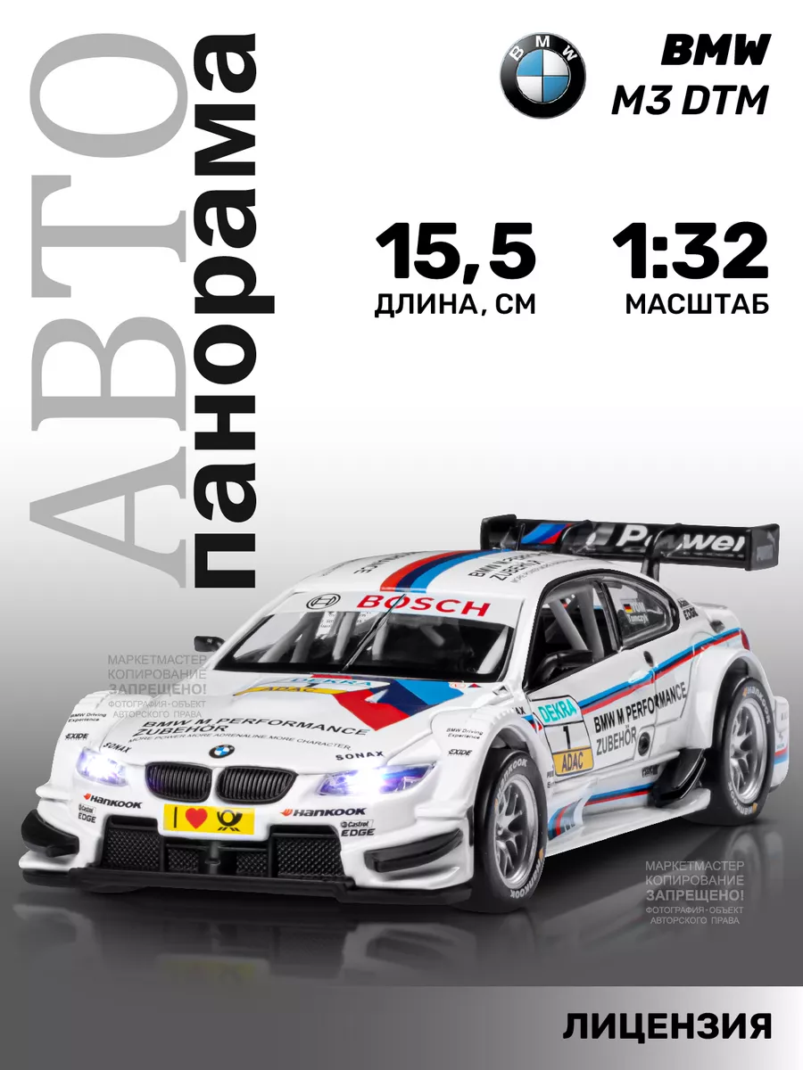 АВТОПАНОРАМА Машинка металлическая игрушка детская BMW M3 DTM