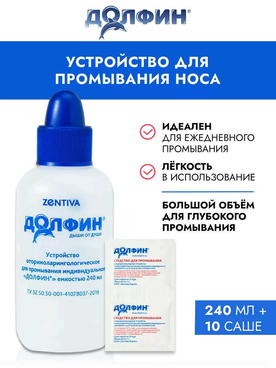 Устройство 240мл + средство для взрослых 10 доз по 2г Долфин купить по цене  467 ₽ в интернет-магазине Wildberries | 40534462