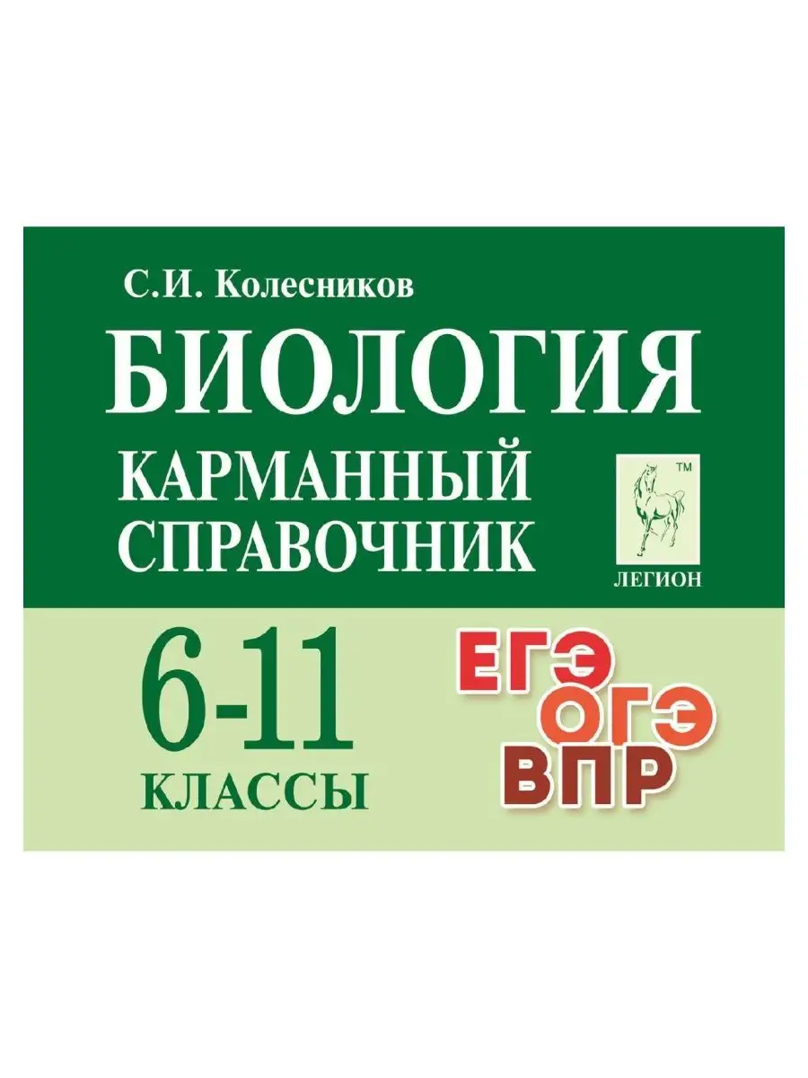 Колесников Биология справочник 6-11 классы ЛЕГИОН купить по цене 245 ₽ в  интернет-магазине Wildberries | 40536513