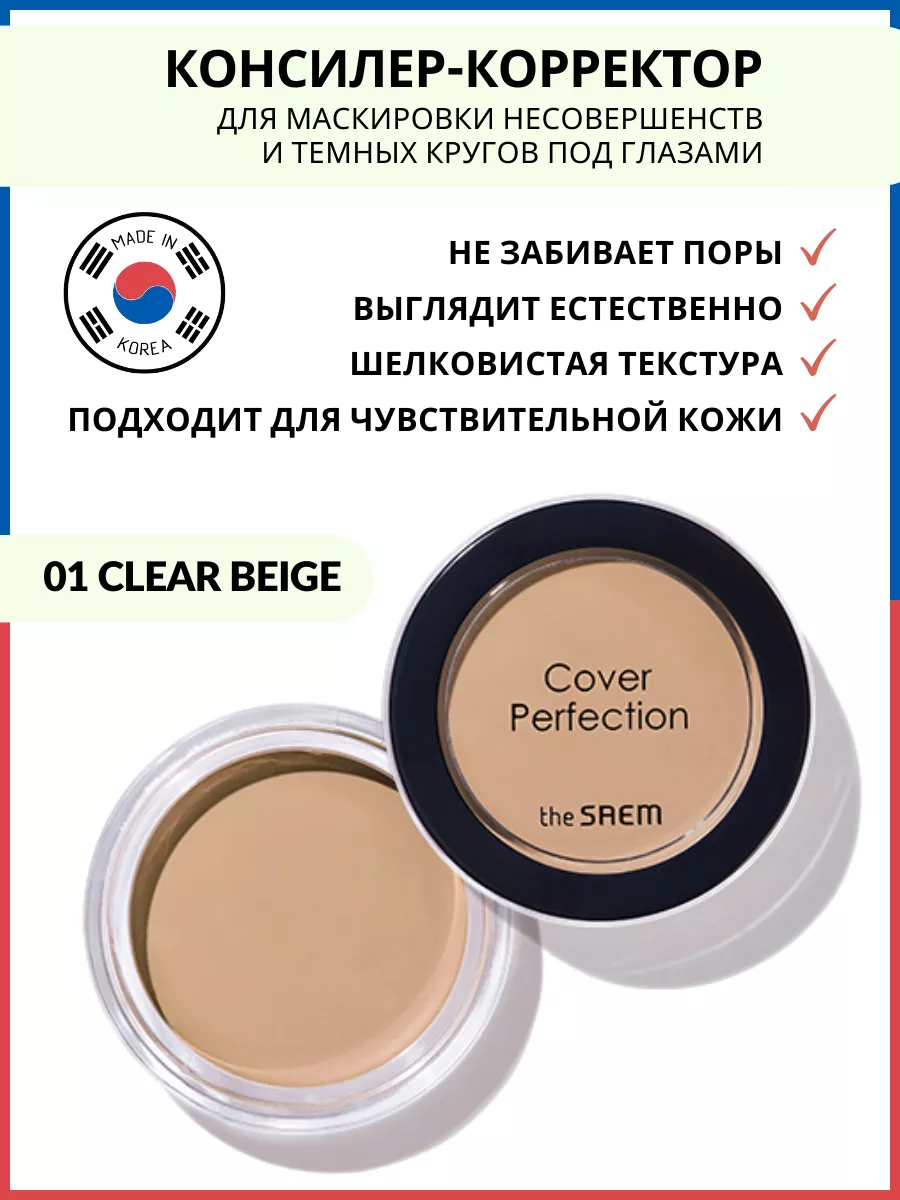 Консилер для лица плотный 01 Clear Beige The SAEM купить по цене 725 ₽ в  интернет-магазине Wildberries | 40542570