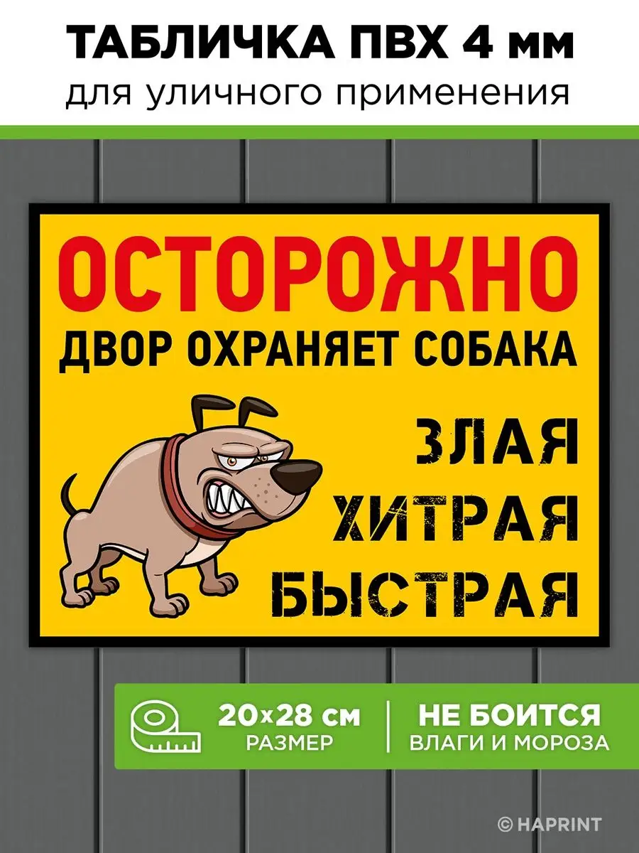 Смешная табличка осторожно во дворе злая собака на дверь Haprint купить по  цене 356 ₽ в интернет-магазине Wildberries | 40551707