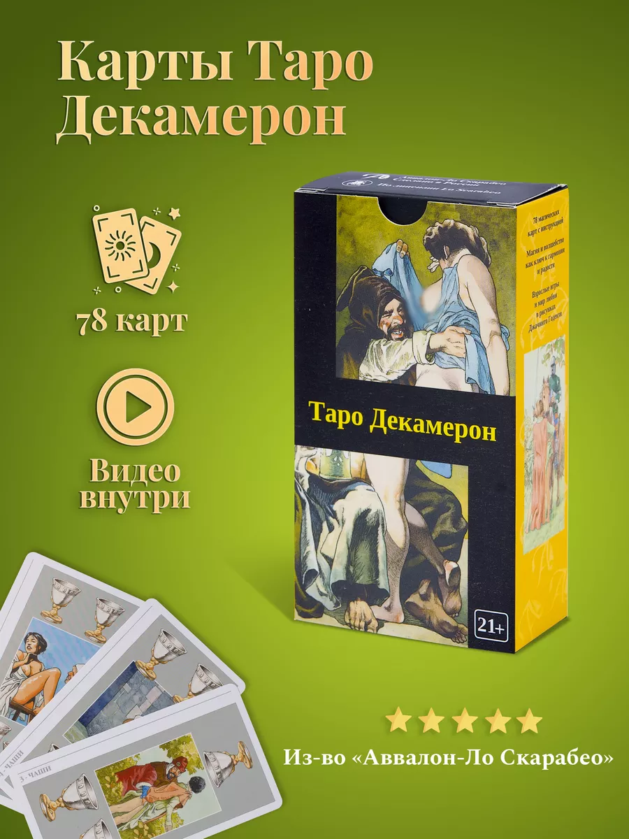 Гадальные Карты Таро Декамерон Decameron 78 карт Эротическое Карты таро  уэйта купить по цене 33,40 р. в интернет-магазине Wildberries | 40584090