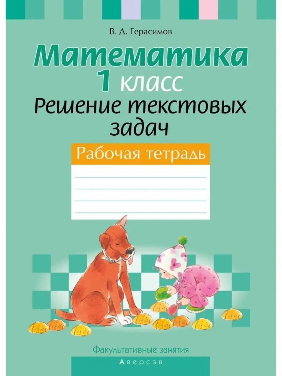 Математика. 1 класс Решение текстовых задач Рабочая тетрадь Аверсэв купить  по цене 62 300 сум в интернет-магазине Wildberries в Узбекистане | 40616897