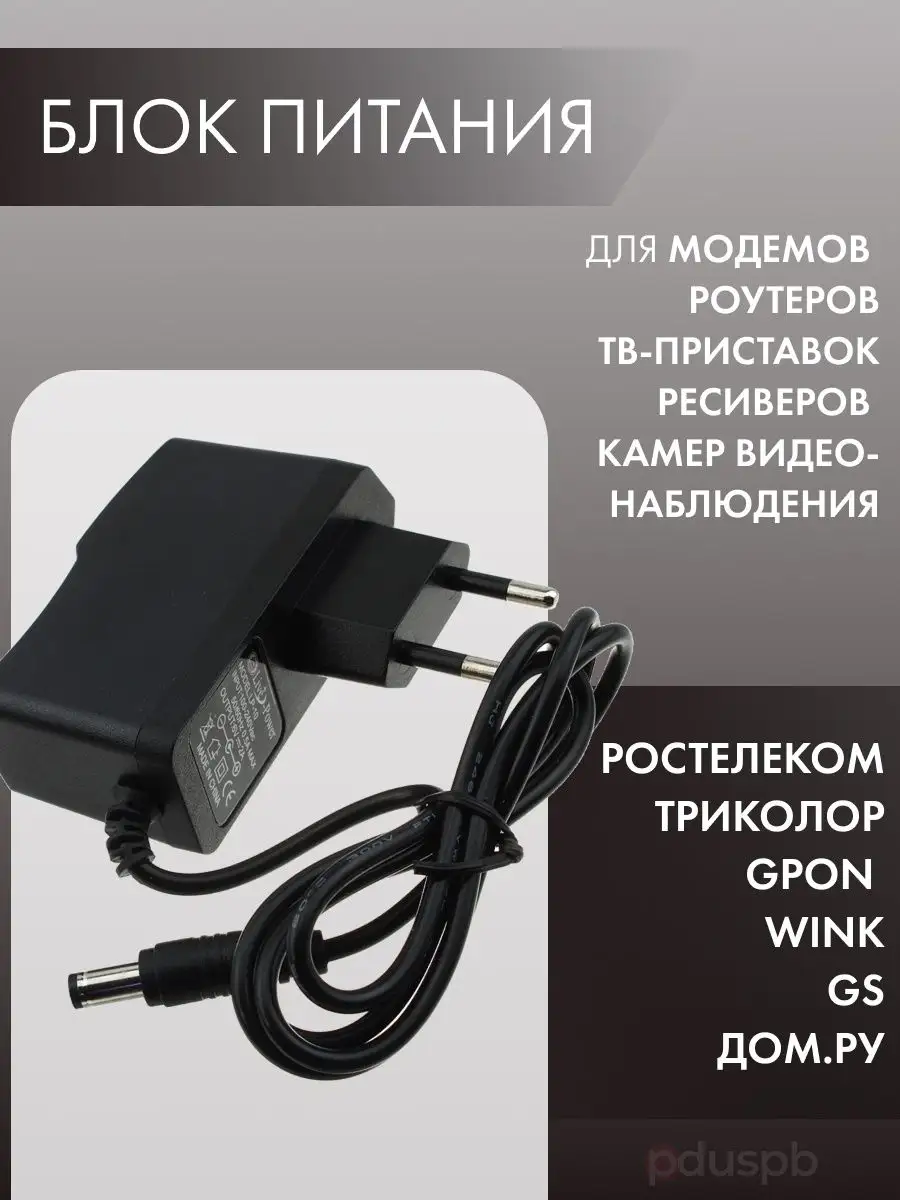 Блок питания 12V 1A PduSpb купить по цене 450 ₽ в интернет-магазине  Wildberries | 40626769