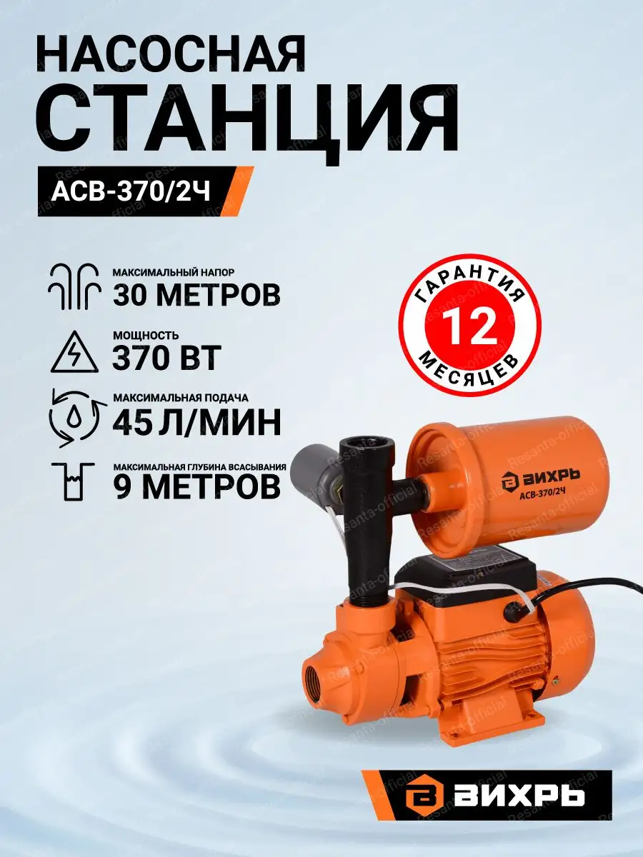 Насосная станция АСВ-370 2Ч Вихрь купить в интернет-магазине Wildberries |  40635000