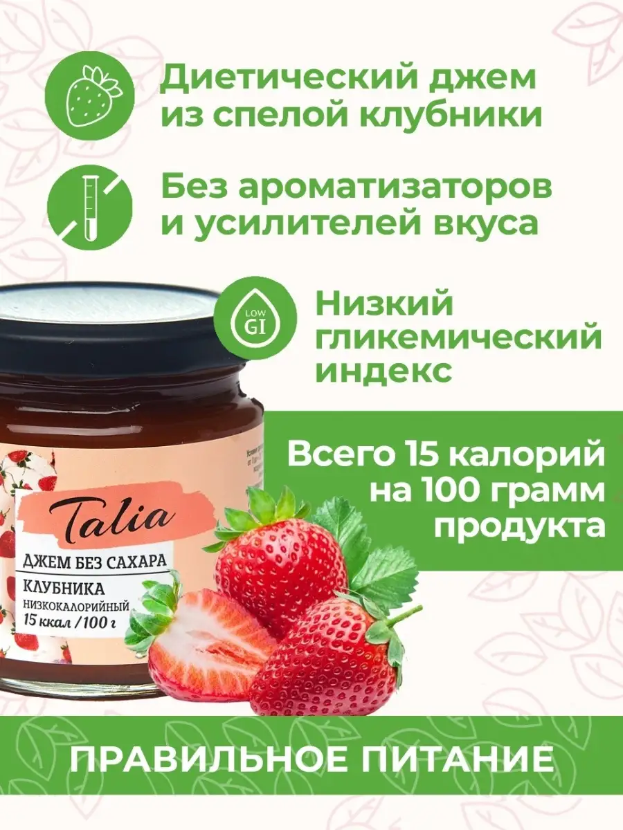 Джем клубничный без сахара, продукты для диабетиков TALIA zero купить по  цене 42 700 сум в интернет-магазине Wildberries в Узбекистане | 40646322