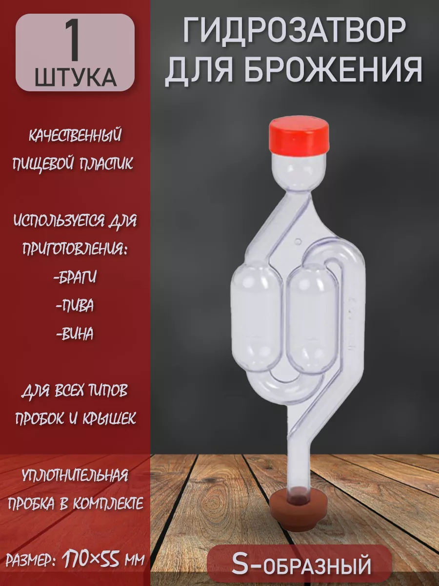 Гидрозатвор для брожения двухкамерный S-образный 1 штука Drinkit купить по  цене 167 ₽ в интернет-магазине Wildberries | 40665185